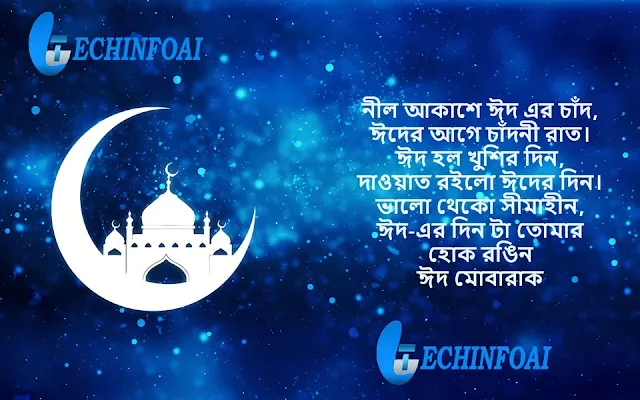 ঈদ মোবারক শুভেচ্ছা