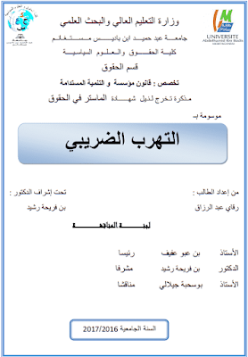 مذكرة ماستر: التهرب الضريبي PDF