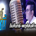 ไมค์หมดหนี้ EP.38 วันที่ 16 พ.ย. 59