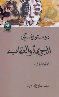 "تحميل رواية الجريمة والعقاب "كاملة""