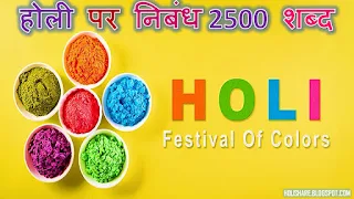 Holi Essay in Hindi 2500 words