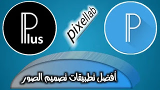 تحميل pixellab النسخة السوداء والزرقاء لتصميم الصور بشكل احترافي عبر الاندرويد android