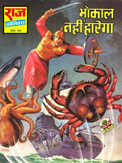 BHOKAAL NAHIN HAAREGA (Bhokal Hindi Comic)