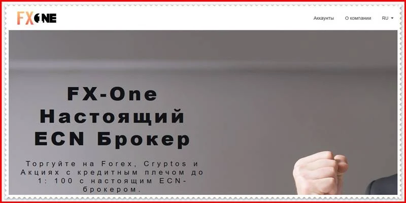 [Мошеннический сайт] fx-one.com – Отзывы, развод? Компания FX-One мошенники!