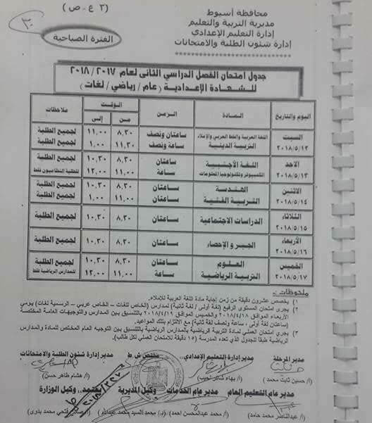 جدول امتحانات الصف الثالث الاعدادي 2018 الترم الثاني محافظة أسيوط