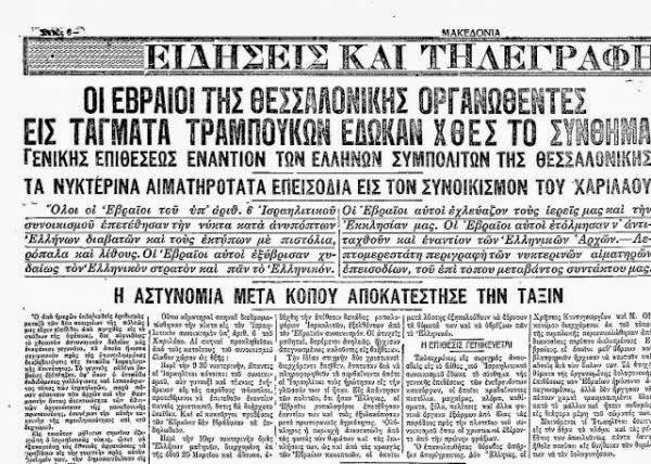 Tο 1912, οι "περιούσιοι" της #Θεσσαλονίκης, συγκέντρωσαν και παρέδωσαν στην Τουρκία το μυθικό ποσό των 650.000.000 χρυσών λιρών ενώ μέλη της #εβραϊκής κοινότητας,συγκρότησαν εθελοντικό σώμα και #πολέμησαν κατά του Ελληνικού στρατού