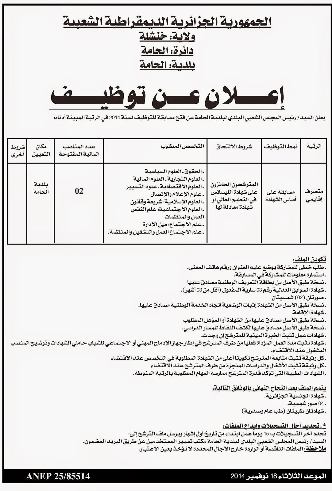 إعلان توظيف ببلدية الحامة ولاية خنشلة