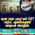 വ്യാജ രേഖ ചമച്ച് വൻ #GST തട്ടിപ്പ്, എറണാകുളത്ത് രണ്ടുപേർ അറസ്റ്റിൽ..