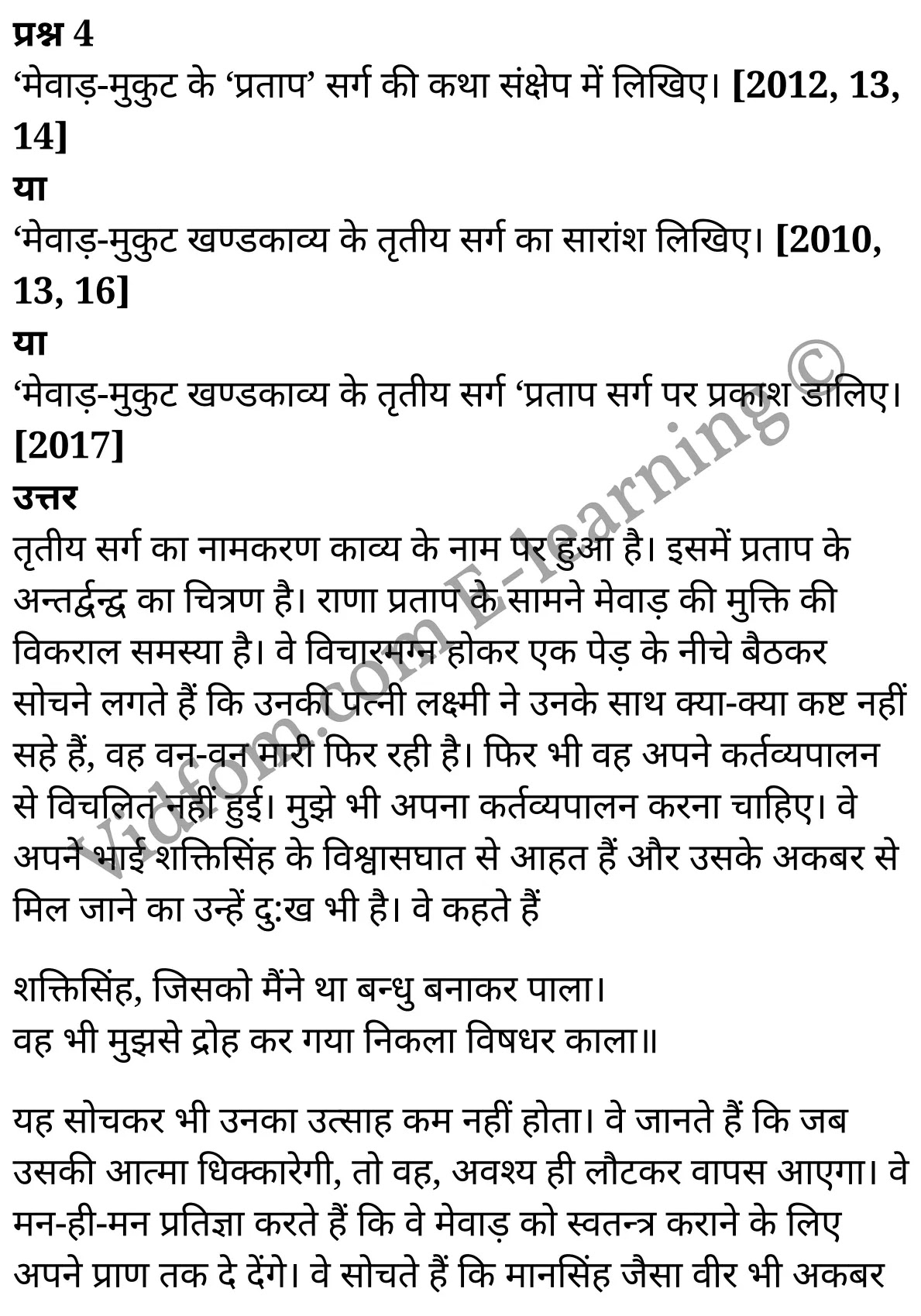 कक्षा 10 हिंदी  के नोट्स  हिंदी में एनसीईआरटी समाधान,     class 10 Hindi khand kaavya Chapter 3,   class 10 Hindi khand kaavya Chapter 3 ncert solutions in Hindi,   class 10 Hindi khand kaavya Chapter 3 notes in hindi,   class 10 Hindi khand kaavya Chapter 3 question answer,   class 10 Hindi khand kaavya Chapter 3 notes,   class 10 Hindi khand kaavya Chapter 3 class 10 Hindi khand kaavya Chapter 3 in  hindi,    class 10 Hindi khand kaavya Chapter 3 important questions in  hindi,   class 10 Hindi khand kaavya Chapter 3 notes in hindi,    class 10 Hindi khand kaavya Chapter 3 test,   class 10 Hindi khand kaavya Chapter 3 pdf,   class 10 Hindi khand kaavya Chapter 3 notes pdf,   class 10 Hindi khand kaavya Chapter 3 exercise solutions,   class 10 Hindi khand kaavya Chapter 3 notes study rankers,   class 10 Hindi khand kaavya Chapter 3 notes,    class 10 Hindi khand kaavya Chapter 3  class 10  notes pdf,   class 10 Hindi khand kaavya Chapter 3 class 10  notes  ncert,   class 10 Hindi khand kaavya Chapter 3 class 10 pdf,   class 10 Hindi khand kaavya Chapter 3  book,   class 10 Hindi khand kaavya Chapter 3 quiz class 10  ,   कक्षा 10 मेवाड़-मुकुट,  कक्षा 10 मेवाड़-मुकुट  के नोट्स हिंदी में,  कक्षा 10 मेवाड़-मुकुट प्रश्न उत्तर,  कक्षा 10 मेवाड़-मुकुट  के नोट्स,  10 कक्षा मेवाड़-मुकुट  हिंदी में, कक्षा 10 मेवाड़-मुकुट  हिंदी में,  कक्षा 10 मेवाड़-मुकुट  महत्वपूर्ण प्रश्न हिंदी में, कक्षा 10 हिंदी के नोट्स  हिंदी में, मेवाड़-मुकुट हिंदी में  कक्षा 10 नोट्स pdf,    मेवाड़-मुकुट हिंदी में  कक्षा 10 नोट्स 2021 ncert,   मेवाड़-मुकुट हिंदी  कक्षा 10 pdf,   मेवाड़-मुकुट हिंदी में  पुस्तक,   मेवाड़-मुकुट हिंदी में की बुक,   मेवाड़-मुकुट हिंदी में  प्रश्नोत्तरी class 10 ,  10   वीं मेवाड़-मुकुट  पुस्तक up board,   बिहार बोर्ड 10  पुस्तक वीं मेवाड़-मुकुट नोट्स,    मेवाड़-मुकुट  कक्षा 10 नोट्स 2021 ncert,   मेवाड़-मुकुट  कक्षा 10 pdf,   मेवाड़-मुकुट  पुस्तक,   मेवाड़-मुकुट की बुक,   मेवाड़-मुकुट प्रश्नोत्तरी class 10,   10  th class 10 Hindi khand kaavya Chapter 3  book up board,   up board 10  th class 10 Hindi khand kaavya Chapter 3 notes,  class 10 Hindi,   class 10 Hindi ncert solutions in Hindi,   class 10 Hindi notes in hindi,   class 10 Hindi question answer,   class 10 Hindi notes,  class 10 Hindi class 10 Hindi khand kaavya Chapter 3 in  hindi,    class 10 Hindi important questions in  hindi,   class 10 Hindi notes in hindi,    class 10 Hindi test,  class 10 Hindi class 10 Hindi khand kaavya Chapter 3 pdf,   class 10 Hindi notes pdf,   class 10 Hindi exercise solutions,   class 10 Hindi,  class 10 Hindi notes study rankers,   class 10 Hindi notes,  class 10 Hindi notes,   class 10 Hindi  class 10  notes pdf,   class 10 Hindi class 10  notes  ncert,   class 10 Hindi class 10 pdf,   class 10 Hindi  book,  class 10 Hindi quiz class 10  ,  10  th class 10 Hindi    book up board,    up board 10  th class 10 Hindi notes,      कक्षा 10 हिंदी अध्याय 3 ,  कक्षा 10 हिंदी, कक्षा 10 हिंदी अध्याय 3  के नोट्स हिंदी में,  कक्षा 10 का हिंदी अध्याय 3 का प्रश्न उत्तर,  कक्षा 10 हिंदी अध्याय 3  के नोट्स,  10 कक्षा हिंदी  हिंदी में, कक्षा 10 हिंदी अध्याय 3  हिंदी में,  कक्षा 10 हिंदी अध्याय 3  महत्वपूर्ण प्रश्न हिंदी में, कक्षा 10   हिंदी के नोट्स  हिंदी में, हिंदी हिंदी में  कक्षा 10 नोट्स pdf,    हिंदी हिंदी में  कक्षा 10 नोट्स 2021 ncert,   हिंदी हिंदी  कक्षा 10 pdf,   हिंदी हिंदी में  पुस्तक,   हिंदी हिंदी में की बुक,   हिंदी हिंदी में  प्रश्नोत्तरी class 10 ,  बिहार बोर्ड 10  पुस्तक वीं हिंदी नोट्स,    हिंदी  कक्षा 10 नोट्स 2021 ncert,   हिंदी  कक्षा 10 pdf,   हिंदी  पुस्तक,   हिंदी  प्रश्नोत्तरी class 10, कक्षा 10 हिंदी,  कक्षा 10 हिंदी  के नोट्स हिंदी में,  कक्षा 10 का हिंदी का प्रश्न उत्तर,  कक्षा 10 हिंदी  के नोट्स,  10 कक्षा हिंदी 2021  हिंदी में, कक्षा 10 हिंदी  हिंदी में,  कक्षा 10 हिंदी  महत्वपूर्ण प्रश्न हिंदी में, कक्षा 10 हिंदी  हिंदी के नोट्स  हिंदी में,