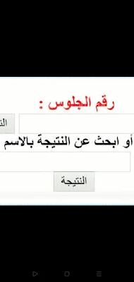 نتيجة أولي إعدادي..برابط مباشر بالاسم ورقم الجلوس