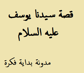 سيدنا يوسف,يوسف الصديق,سيدنا يوسف واخوته, قصة سيدنا يوسف في السجن , سيدنا يوسف في السجن , نسوة المدينة,قطعن ايديهن,امرأت العزيز والنسوة,سيدنا يوسف في السجن,سيدنا يوسف في البئر,يوسف,قصة سيدنا يوسف كاملة,قصة سيدنا يوسف عليه السلام,قصة سيدنا يعقوب,سيدنا يوسف وزليخا,امرأة العزيز ,جمال سيدنا يوسف,البئر,من اشتري سيدنا يوسف,سيدنا يوسف الصديق,قصة سيدنا محمد,قصة نبينا يوسف,سيدنا يوسف للاطفال,سيدنا يوسف يوزرسيف,سيدنا يوسف وهو صغير,النبي يوسف,نبي الله يوسف ,سيدنا يوسف وهو صغير ,سيدنا يوسف يكشف السارق,فيلم سيدنا يوسف الصديق,قصة سيدنا يوسف مع امرأة العزيز , قصة سيدنا يوسف عليه السلام الجزء الرابع ,امرأة العزيز زليخا,سيدنا يوسف يفسر حلم الملك,يوسف,قصة يوسف ,فرعون النبي يوسف,فرعون يوسف,ملك النبي يوسف,الملك في زمن النبي يوسف,غموض فرعون يوسف, قصص الانبياء, بداية فكرة , قصص الانبياء للاطفال,قصص الانبياء من مدونة بداية فكرة,معلومات اسلامية,موضوعات اسلامية,مدونة بداية فكرة