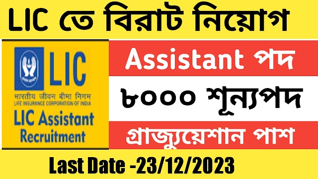 Lic তে বিরাট কর্মী নিয়োগ 8000 পদে । Lic 8000 vacancy assistant post 2023 