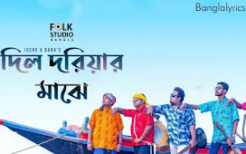 Dil Doriyar Majhe( দিল দরিয়ার মাঝে ) lyrics || লালনগীতি ||