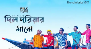 Dil Doriyar Majhe mp3,Dil Doriyar Majhe lyrics Bengali,Dil Doriyar Majhe download, Dil Doriyar Majhe lalon song,Dil Doriyar Majhe icche dana band, folk song lyrics, fokir lalon shah,