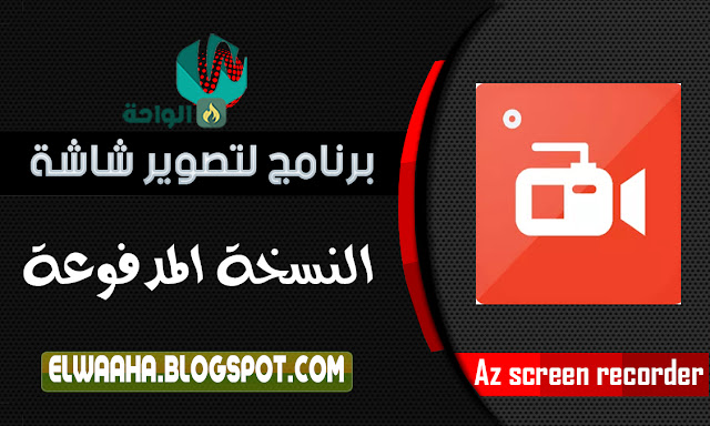 برنامج تصوير شاشة الموبايل 