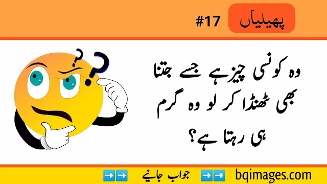 Funny Paheliyan in Urdu with Answer