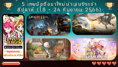 5 เกมมือถือมาใหม่น่าเล่นประจำสัปดาห์ (18 – 24 กันยายน 2566)