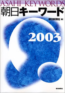 朝日キーワード〈2003〉