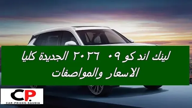 لينك أند كو 09 2026 الاسعار والمواصفات والفئات في السعودية
