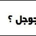 ماذا تعرف عن جوجل ؟