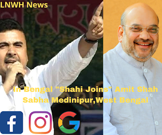 BJP Bengal Home Minister Amit Shah  Meeting  and Mega Joining Program in BJP West Bengal,West Midnapur