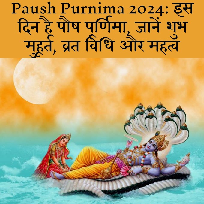 Paush Purnima 2024: पौष पूर्णिमा इस दिन है; जानें शुभ मुहूर्त, व्रत की विधि और इसके महत्व को।