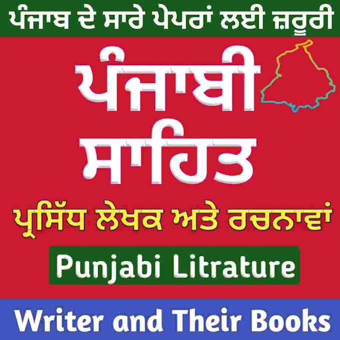 Punjabi Litrature Books and Writers - Punjabi Sahit Notes