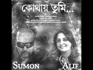 কোথায় তুমি | Kothay Tumi By Sumon And Alif lyrics