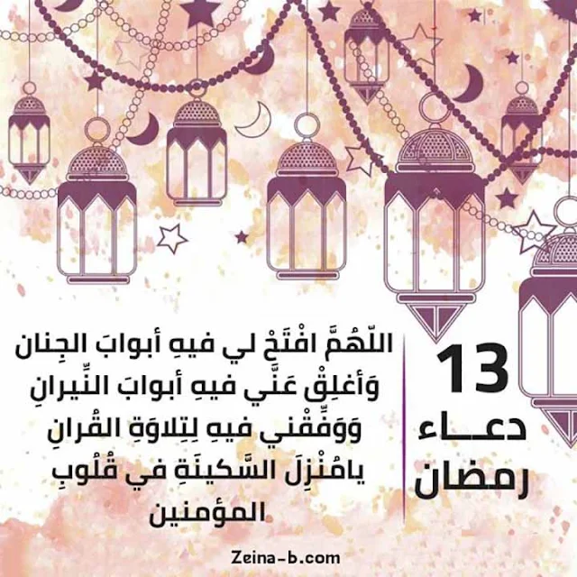 دعاء 13 الثالث عشر من شهر رمضان المبارك