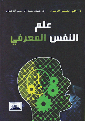 كتاب علم النفس المعرفي 