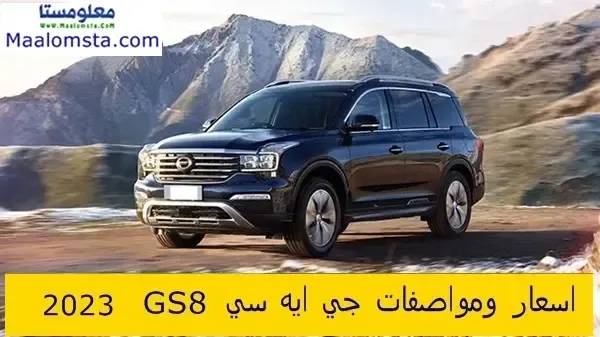 اسعار GAC GS8 2024 الجديدة في مصر ، مواصفات جي ايه سي GS8 2024 ، سعر GAC GS8 2024 الجديدة كليا ، مميزات وعيوب GAC GS8 2024 ، سعر GAC GS8 2024 ، فئات جي ايه سي GS8 2024 ، سعر GAC GS8 2024 في الامارات والكويت ومصر ، موعد نزول GAC GS8 2024 ، اسعار ومواصفات جي ايه سي GS8 2024