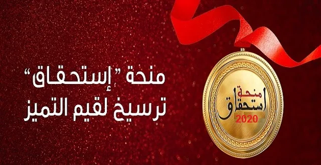 منحة التفوق الدراسي استحقاق 2020-2021 المقدمة من طرف مؤسسة محمد السادس، للاعمال الاجتماعية للتربية و التكوين، Bourse istihqaq FM6 - 2020 /2021