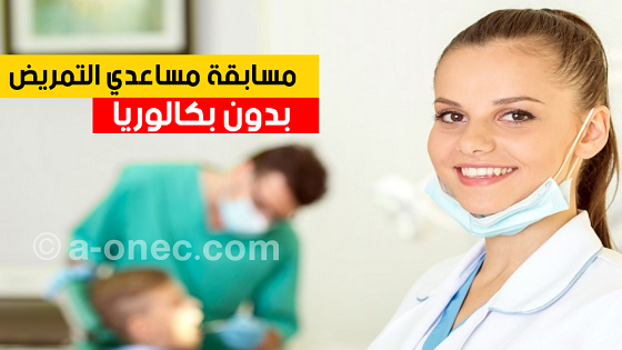 مسابقة مساعدي التمريض شبه طبي بدون بكالوريا -  كل ما يخص مسابقة الشبه طبي بدون بكالوريا