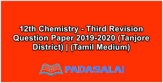 12th Chemistry - Third Revision Question Paper 2019-2020 (Tanjore District) | (Tamil Medium)