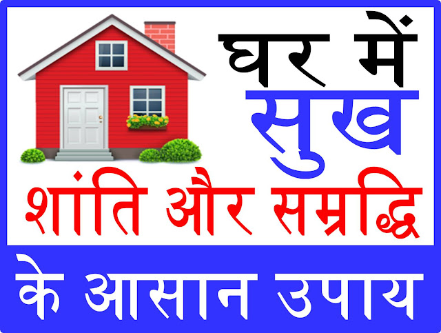 Vastu Tips In Hindi - घर की सुख शान्ति के लिए वास्तु टिप्स - Vastu Tips in Hindi for Peace in Home 