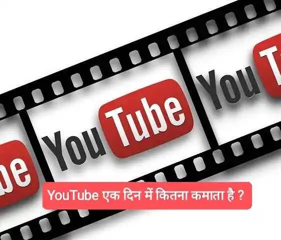यूट्यूब एक दिन में कितनी कमाता है ? - Youtube Ek Din Me Kitna Kamata Hai