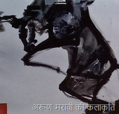 अरूण मरावी की कलाकृति