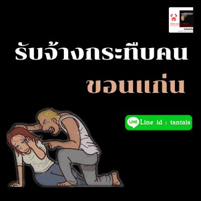 รับจ้างกระทืบคน ขอนแก่น ราคาถูก