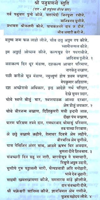 PARVA PAJUSHAN PUNYA KIJE,PARVA PAJUSHAN SARVA SAJAI,PARYUSHAN STUTI THOY,पर्युषण स्तुति थो,PAJUSHAN STUTI,PARYUSHAN THUI,JAIN PARYUSHAN CHAITYAVANDAN,THUI,PARYUSHAN SAJJAY,PARYUSHANA STUTI,