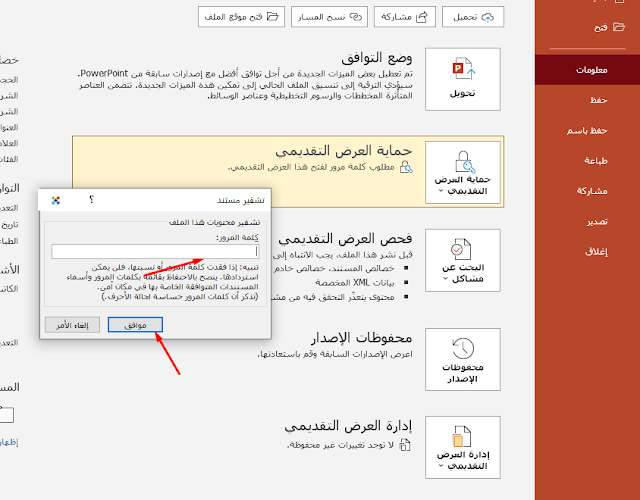 كيفية تعيين كلمة مرور أو تغييرها أو حذفها لعرض باوربوينت تقديمي