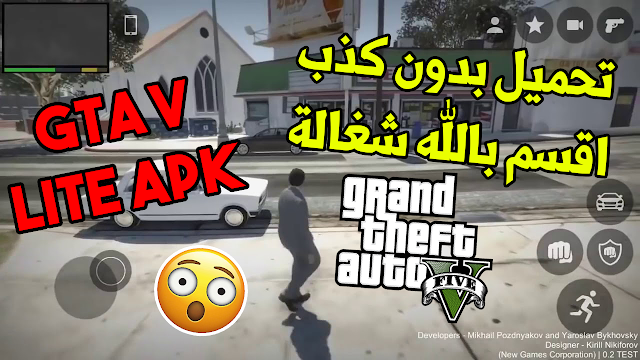 تحميل لعبة GTA V الاصليه للجوال شغالة 100% بدون اعلانات gta 5 android