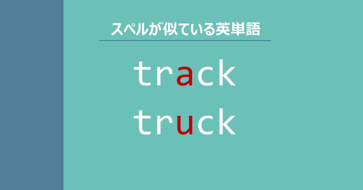 track, truck, スペルが似ている英単語