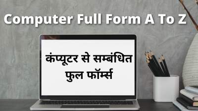 Computer Related Full Form A to Z ।। कम्‍प्‍यूटर से संबंधित फुुल फॉर्म्‍स  