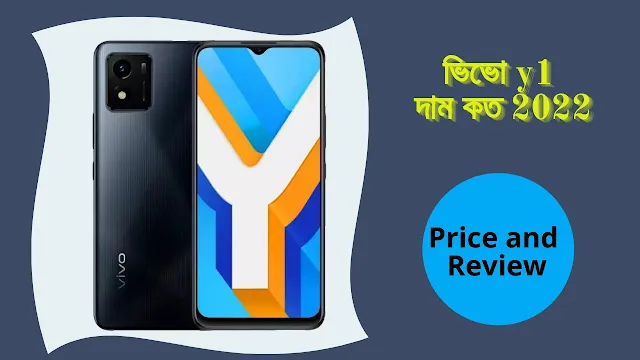 জনপ্রিয় মোবাইল vivo y01 এর দাম ২০২২