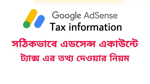 How to Submit Tax Information in Google Adsense |  সঠিক নিয়মে এডসেন্স একাউন্টে ট্যাক্স এর তথ্য দিন