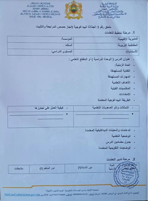 الجذاذة البيداغوجية لإنجاز حصص المراجعة و التثبيت الرسمية