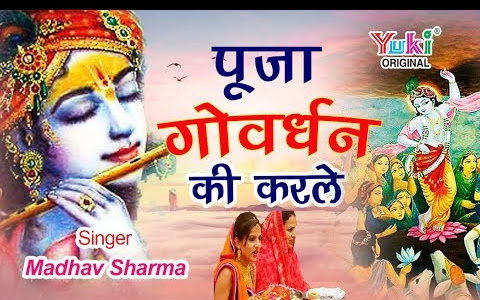 पूजा गोवर्धन की करि लै लिरिक्स Pooja Govardhan Ki Kari Le Lyrics