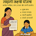 Ladli Laxmi Yojana 2025 – आवेदन प्रक्रिया, लाभ, पात्रता और जरूरी Documents