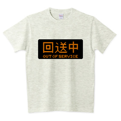 shechews,OutOfService,Tシャツ,回送,回送中,電車,バス,