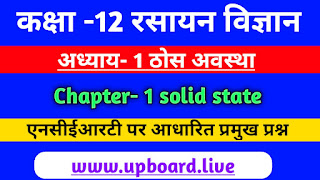 Class 12th chemistry chapter 1 solid state notes in Hindi